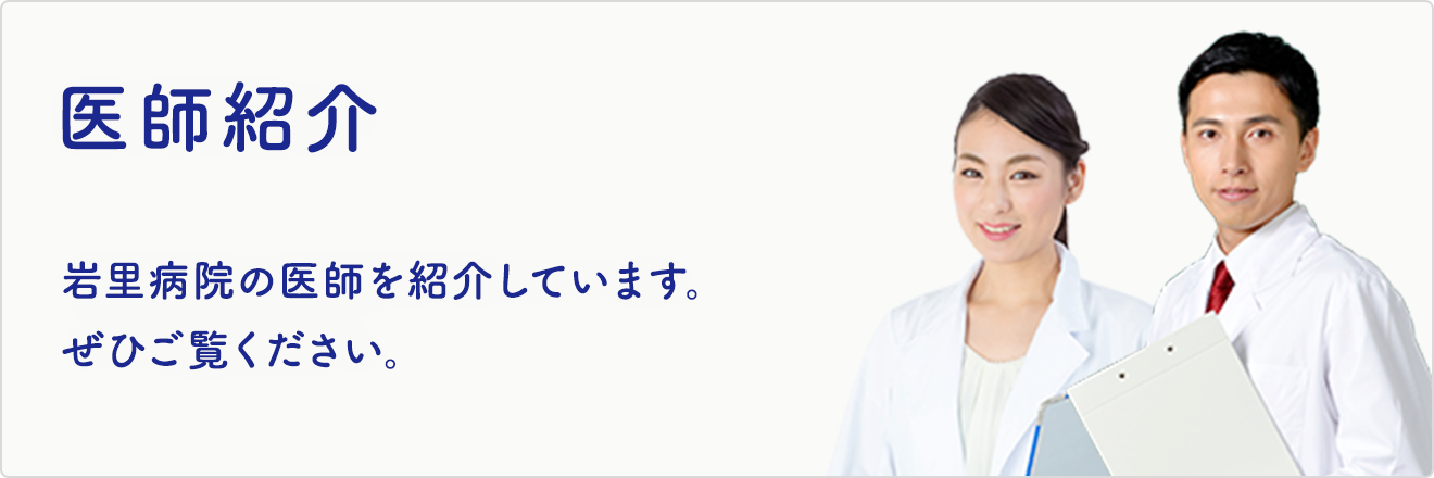 医師紹介 岩里病院の医師を紹介しています。ぜひご覧ください。