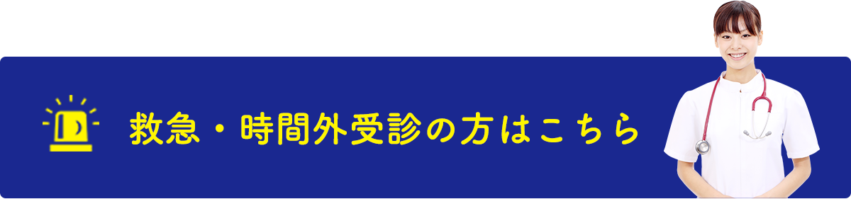 救急・時間外受診の方はこちら