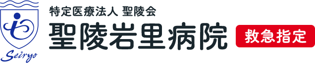 特定医療法人 聖陵会 聖陵岩里病院