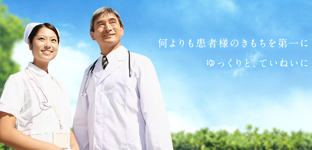 何よりも患者さんのきもちを第一に ゆっくりと、ていねいに