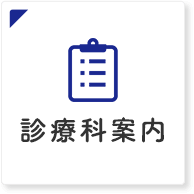 診療科案内