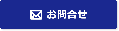 お問合せ