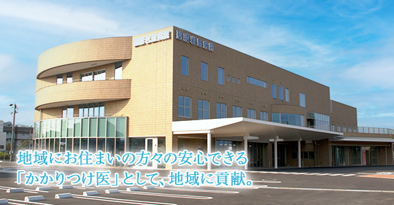 地域にお住まいの方々の安心できる「かかりつけ医」として、地域に貢献。